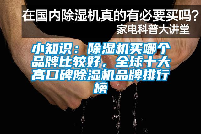 小知識：除濕機買哪個品牌比較好，全球十大高口碑除濕機品牌排行榜