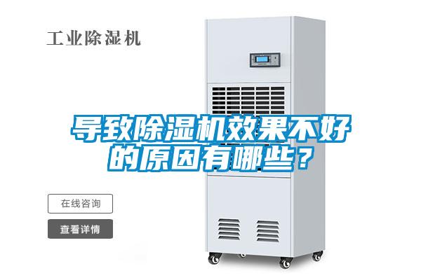 導(dǎo)致除濕機(jī)效果不好的原因有哪些？
