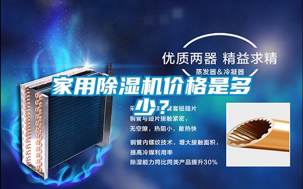 家用除濕機(jī)價(jià)格是多少？