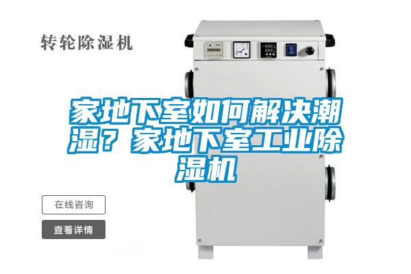 家地下室如何解決潮濕？家地下室工業(yè)除濕機(jī)