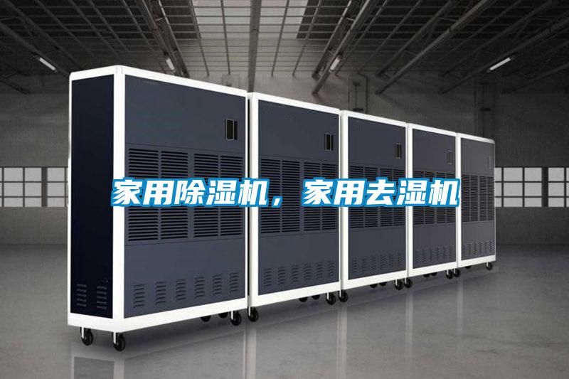 家用除濕機(jī)，家用去濕機(jī)