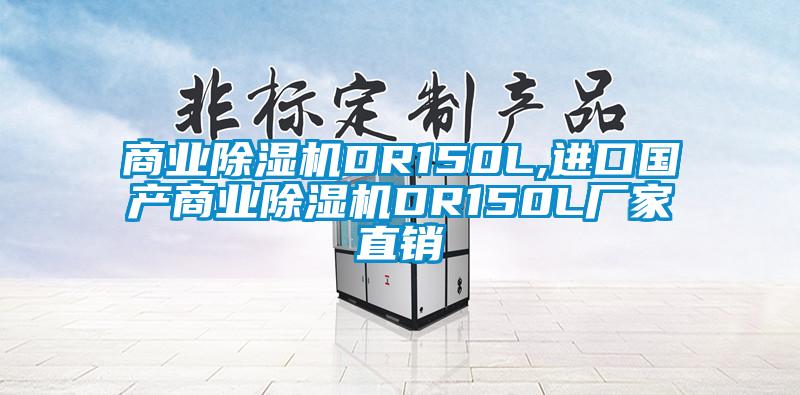 商業(yè)除濕機DR150L,進口國產(chǎn)商業(yè)除濕機DR150L廠家直銷