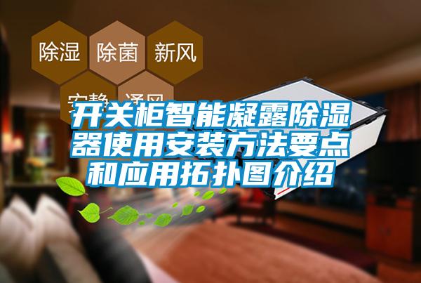 開關(guān)柜智能凝露除濕器使用安裝方法要點和應(yīng)用拓?fù)鋱D介紹