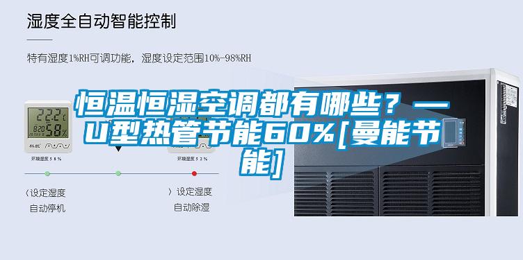 恒溫恒濕空調(diào)都有哪些？—U型熱管節(jié)能60%[曼能節(jié)能]