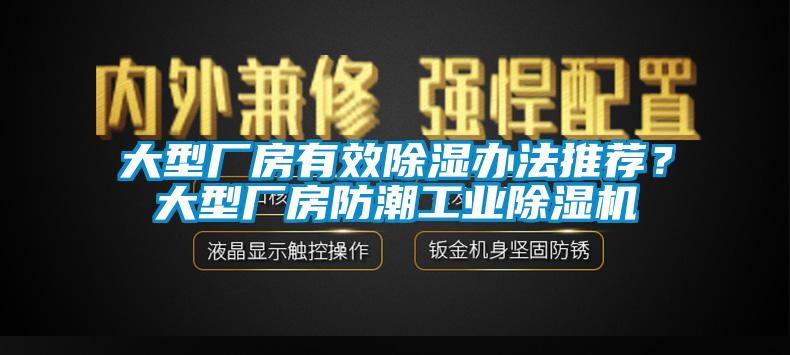 大型廠房有效除濕辦法推薦？大型廠房防潮工業(yè)除濕機(jī)