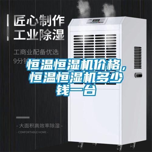 恒溫恒濕機價格，恒溫恒濕機多少錢一臺