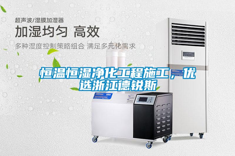 恒溫恒濕凈化工程施工，優(yōu)選浙江德銳斯