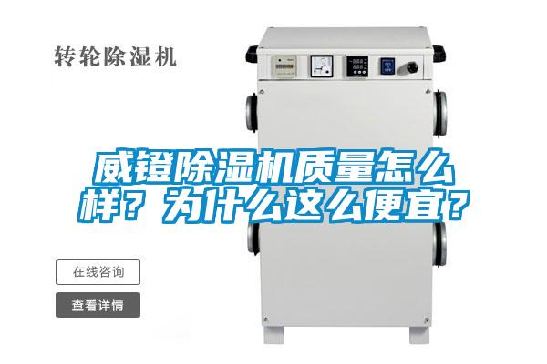 威鐙除濕機質量怎么樣？為什么這么便宜？