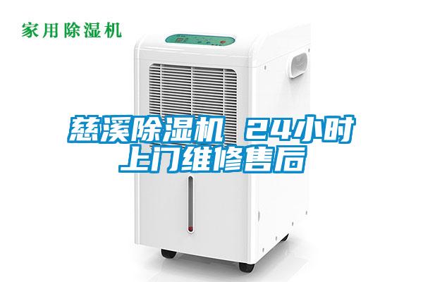 慈溪除濕機(jī) 24小時(shí)上門維修售后