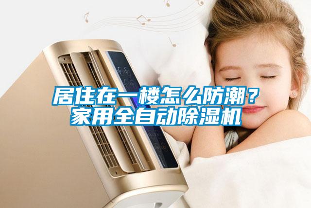 居住在一樓怎么防潮？家用全自動(dòng)除濕機(jī)