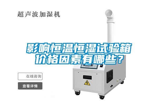 影響恒溫恒濕試驗(yàn)箱價(jià)格因素有哪些？