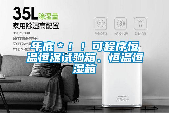 年底＊?。】沙绦蚝銣睾銤裨囼?yàn)箱、恒溫恒濕箱