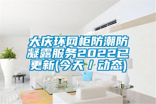 大慶環(huán)網(wǎng)柜防潮防凝露服務(wù)2022已更新(今天／動(dòng)態(tài))