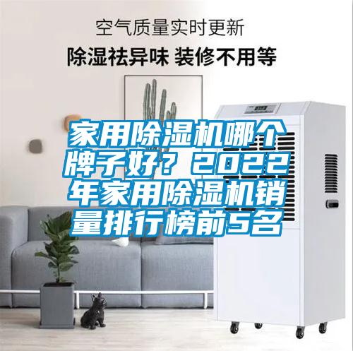 家用除濕機(jī)哪個(gè)牌子好？2022年家用除濕機(jī)銷量排行榜前5名