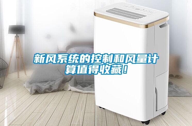 新風(fēng)系統(tǒng)的控制和風(fēng)量計算值得收藏！