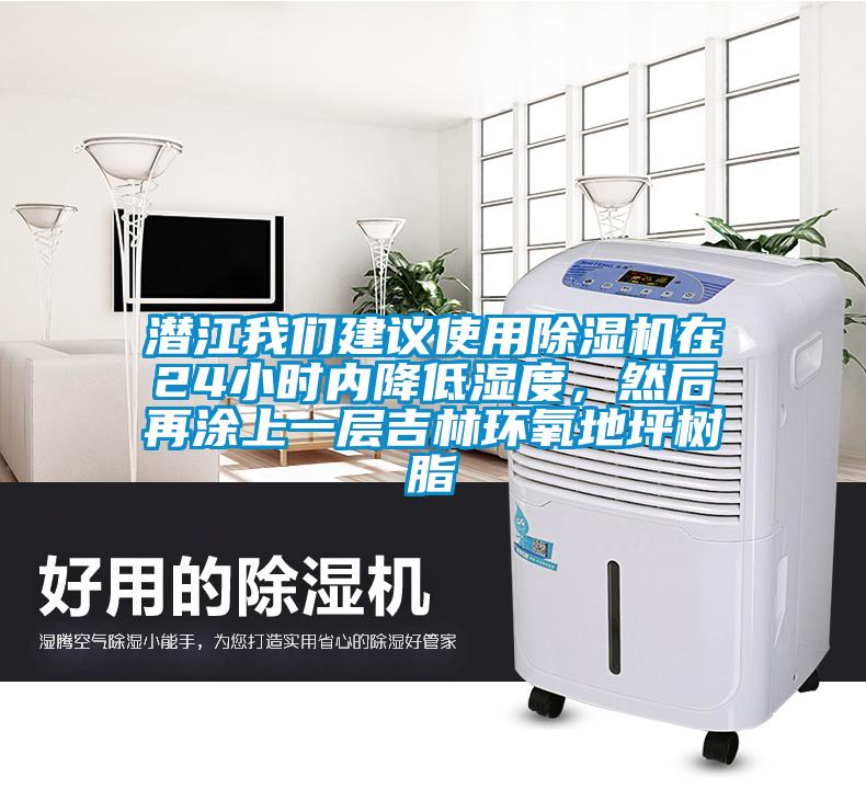 潛江我們建議使用除濕機(jī)在24小時(shí)內(nèi)降低濕度，然后再涂上一層吉林環(huán)氧地坪樹(shù)脂