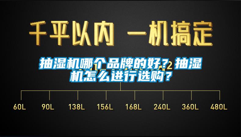 抽濕機哪個品牌的好？抽濕機怎么進行選購？