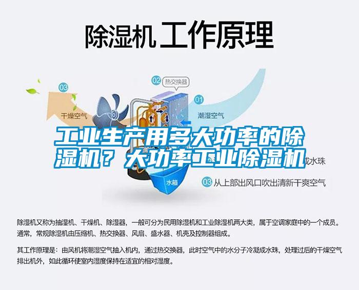工業(yè)生產(chǎn)用多大功率的除濕機(jī)？大功率工業(yè)除濕機(jī)
