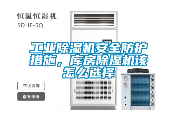 工業(yè)除濕機(jī)安全防護(hù)措施，庫房除濕機(jī)該怎么選擇