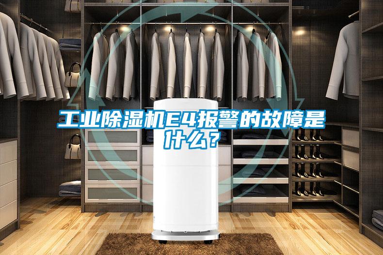 工業(yè)除濕機(jī)E4報警的故障是什么？