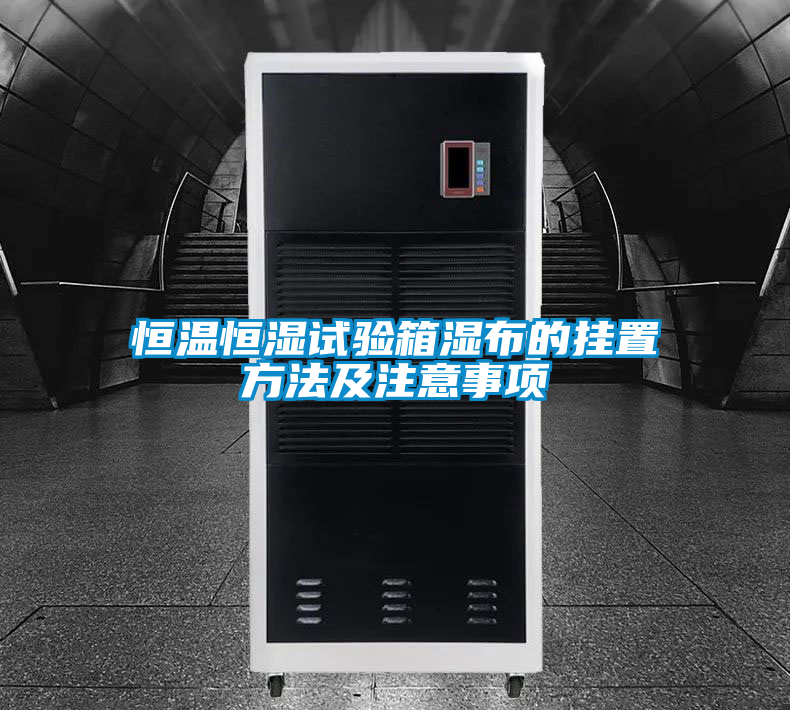 恒溫恒濕試驗(yàn)箱濕布的掛置方法及注意事項(xiàng)