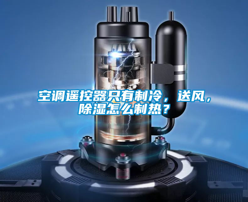 空調(diào)遙控器只有制冷，送風(fēng)，除濕怎么制熱？