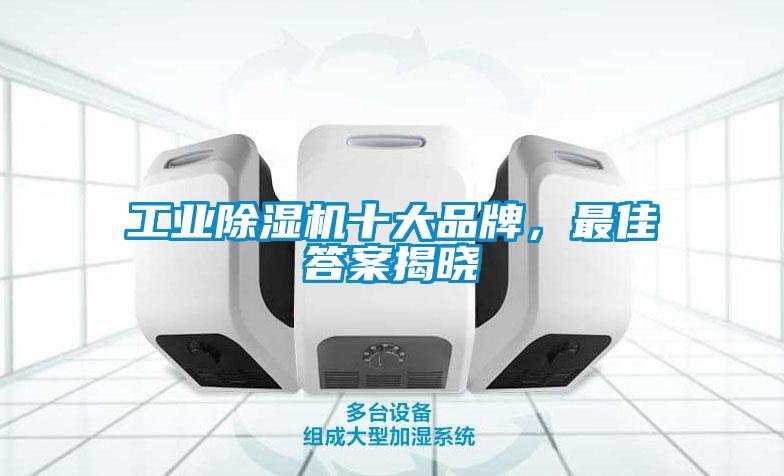 工業(yè)除濕機十大品牌，最佳答案揭曉