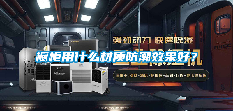 櫥柜用什么材質(zhì)防潮效果好？