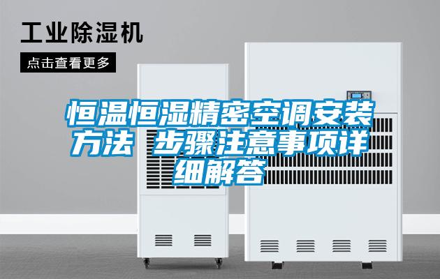 恒溫恒濕精密空調(diào)安裝方法 步驟注意事項詳細(xì)解答