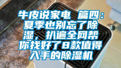 牛皮說家電 篇四：夏季也別忘了除濕，扒遍全網(wǎng)幫你找好了8款值得入手的除濕機