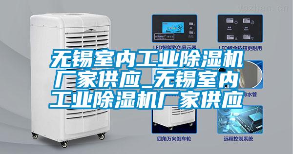 無(wú)錫室內(nèi)工業(yè)除濕機(jī)廠家供應(yīng)_無(wú)錫室內(nèi)工業(yè)除濕機(jī)廠家供應(yīng)