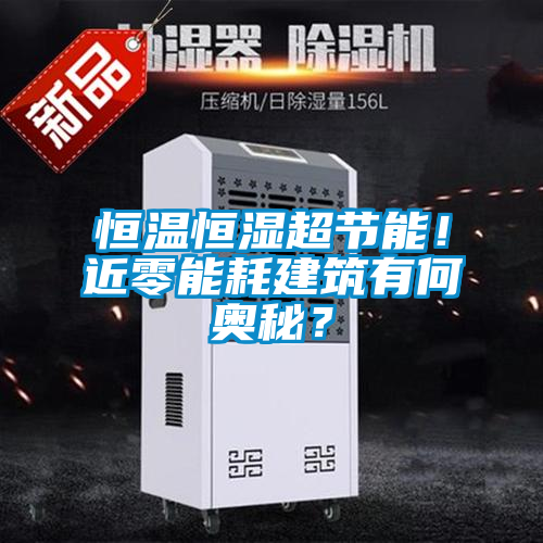 恒溫恒濕超節(jié)能！近零能耗建筑有何奧秘？