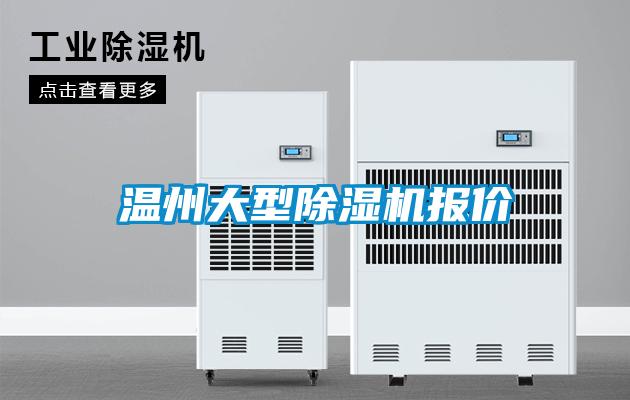 溫州大型除濕機(jī)報(bào)價(jià)