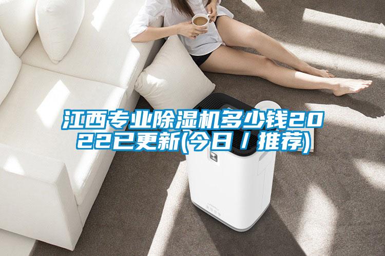江西專(zhuān)業(yè)除濕機(jī)多少錢(qián)2022已更新(今日／推薦)