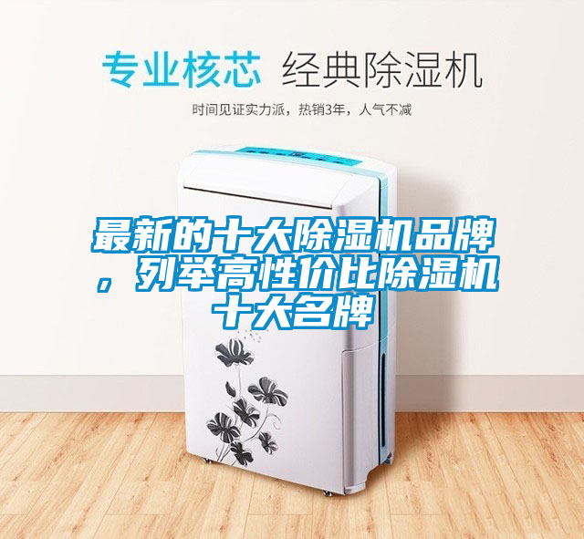 最新的十大除濕機品牌，列舉高性價比除濕機十大名牌