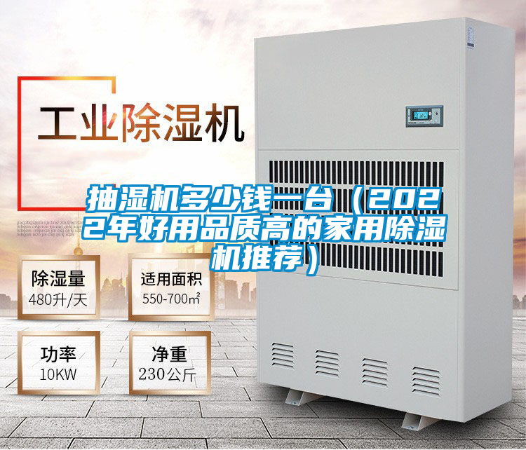 抽濕機(jī)多少錢(qián)一臺(tái)（2022年好用品質(zhì)高的家用除濕機(jī)推薦）