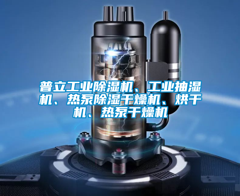 普立工業(yè)除濕機、工業(yè)抽濕機、熱泵除濕干燥機、烘干機、熱泵干燥機
