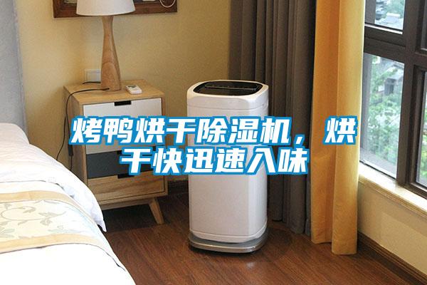 烤鴨烘干除濕機，烘干快迅速入味