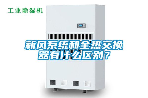 新風(fēng)系統(tǒng)和全熱交換器有什么區(qū)別？