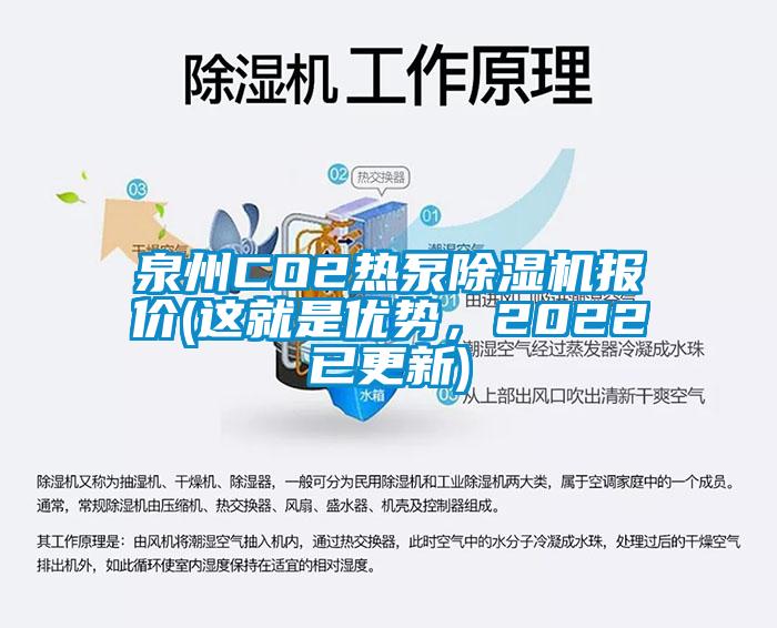 泉州CO2熱泵除濕機(jī)報(bào)價(jià)(這就是優(yōu)勢，2022已更新)