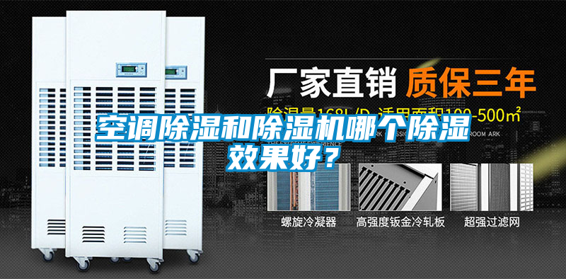 空調除濕和除濕機哪個除濕效果好？