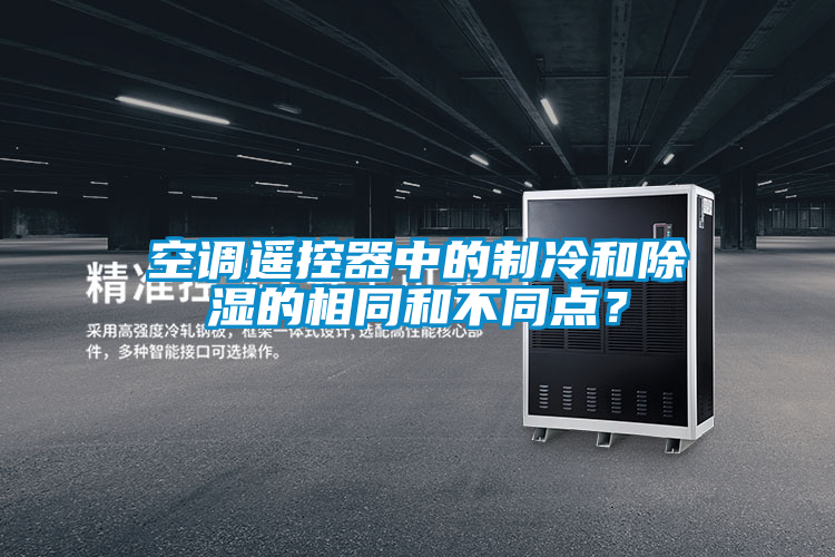 空調(diào)遙控器中的制冷和除濕的相同和不同點(diǎn)？