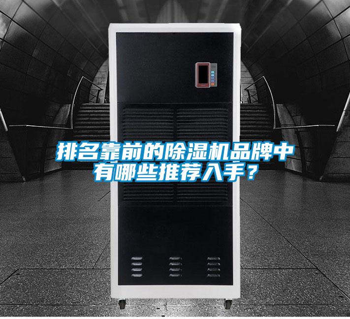 排名靠前的除濕機(jī)品牌中有哪些推薦入手？