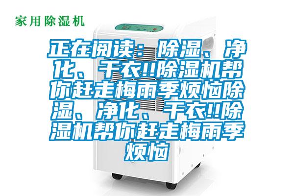 正在閱讀：除濕、凈化、干衣!!除濕機(jī)幫你趕走梅雨季煩惱除濕、凈化、干衣!!除濕機(jī)幫你趕走梅雨季煩惱
