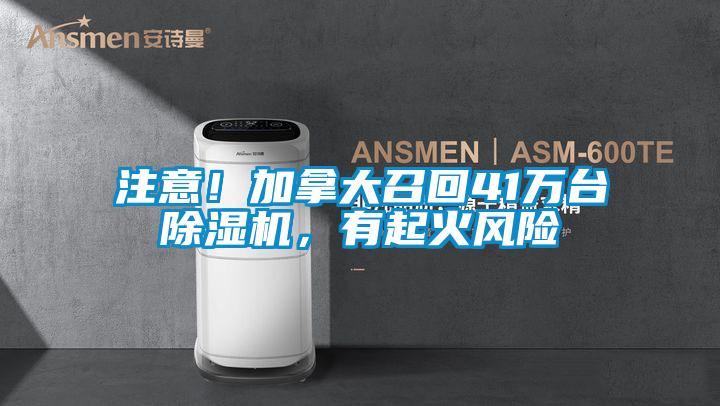 注意！加拿大召回41萬臺(tái)除濕機(jī)，有起火風(fēng)險(xiǎn)