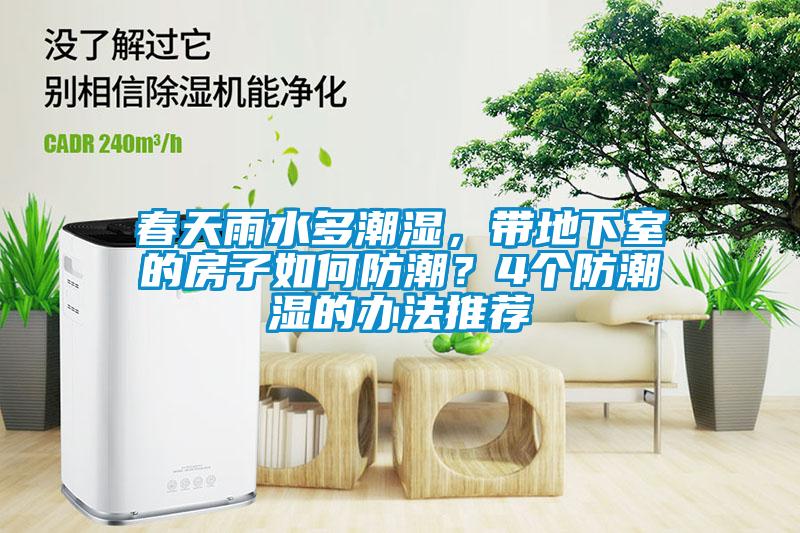 春天雨水多潮濕，帶地下室的房子如何防潮？4個防潮濕的辦法推薦