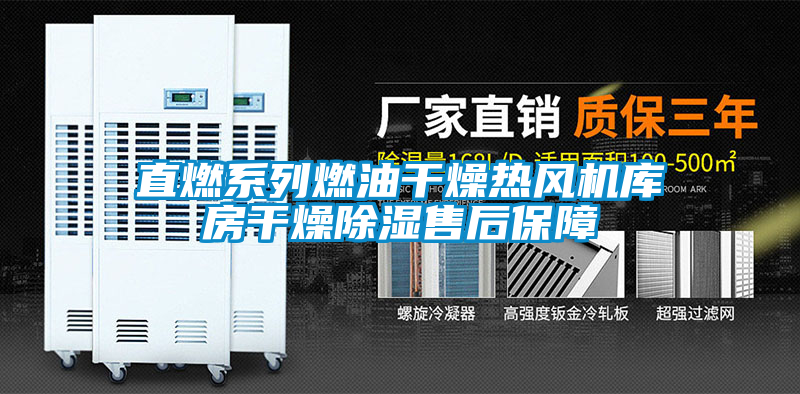 直燃系列燃油干燥熱風(fēng)機(jī)庫房干燥除濕售后保障