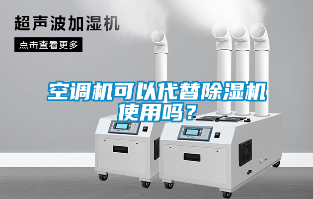 空調(diào)機(jī)可以代替除濕機(jī)使用嗎？