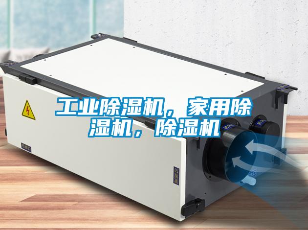 工業(yè)除濕機(jī)，家用除濕機(jī)，除濕機(jī)