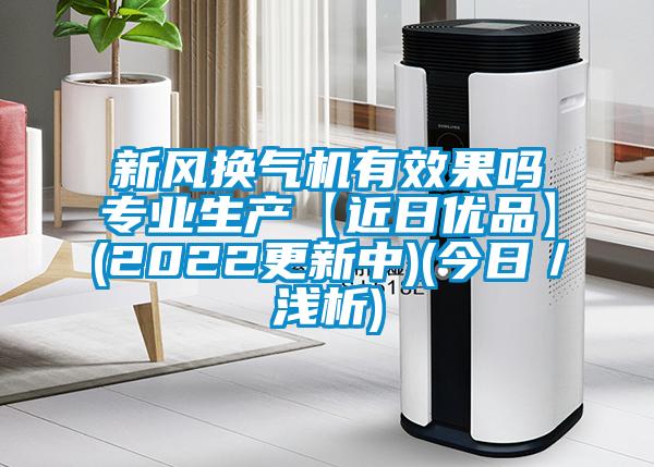 新風(fēng)換氣機(jī)有效果嗎專(zhuān)業(yè)生產(chǎn)【近日優(yōu)品】(2022更新中)(今日／淺析)